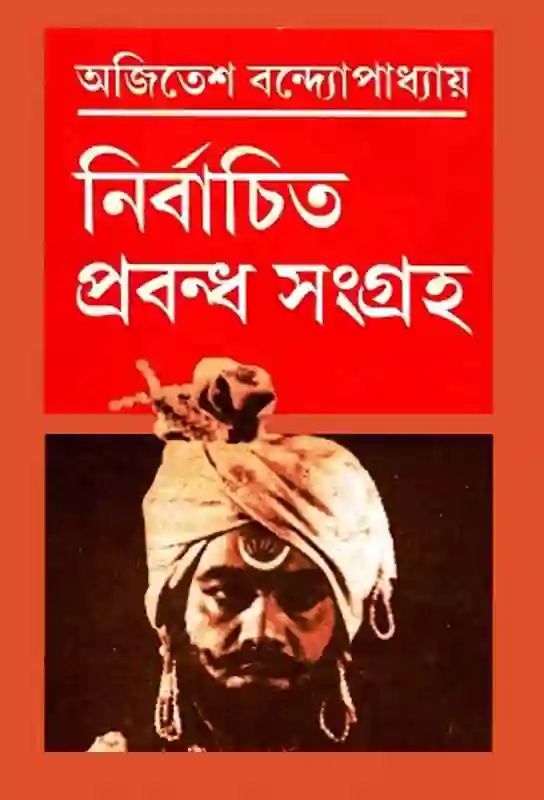 nirbachito_prabandha_sangraha_collection_of_articles_on_theatre_ajitesh_bandopadhyay