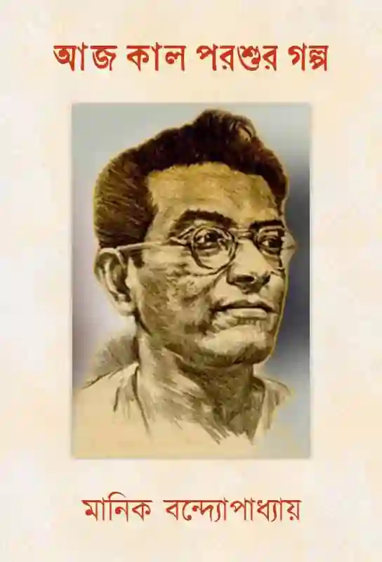 aaj-kaal-parshur-galpa-bengali-ebook-manik-bandopadhyay