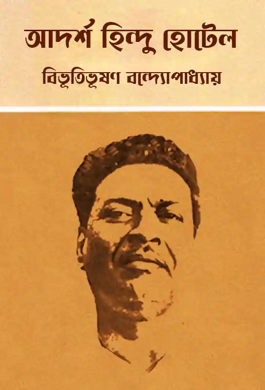 bibhutibhushan-bandyopadhyay-novel-adarsha-hindu-hotel