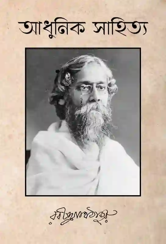 adhunik-sahitya-article-rabindrnath-tagore