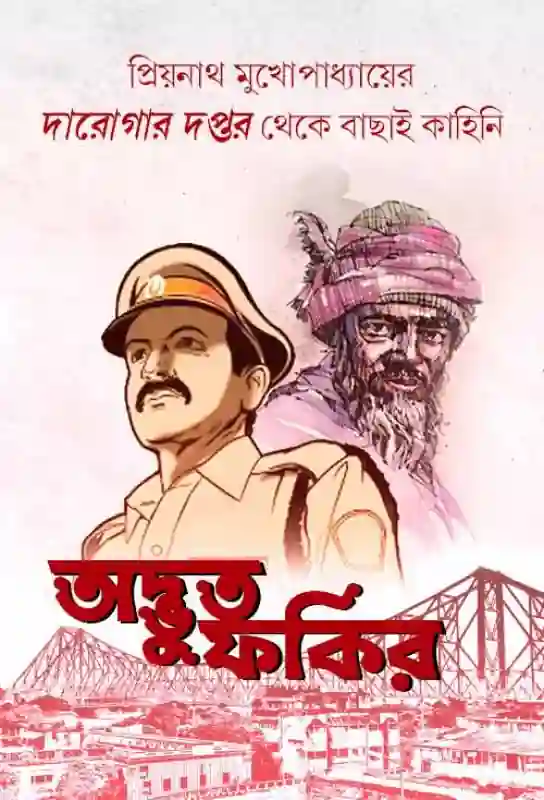 advut-fakir-bangla-ebook-darogar-daptar-priyanath-mukhopadhyay