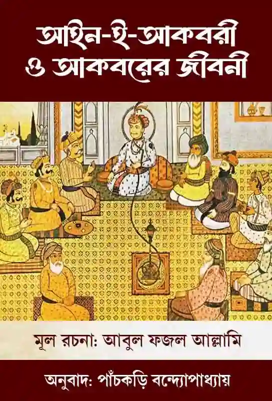 ain-i-akbari-o-akbarer-jiboni-bengali-ebook-panchkari-bandyopadhyay