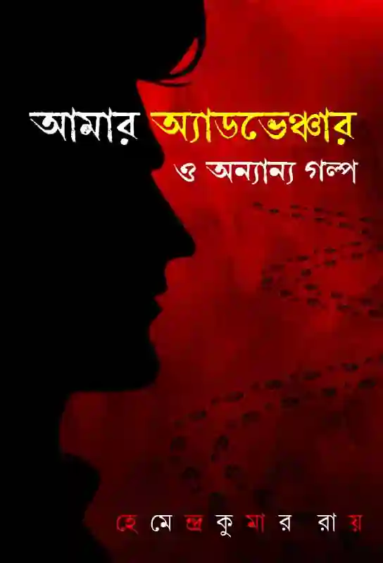 amar-adventure-o-anyanya-galpa-bengali-ebook-hemendra-kumar-roy