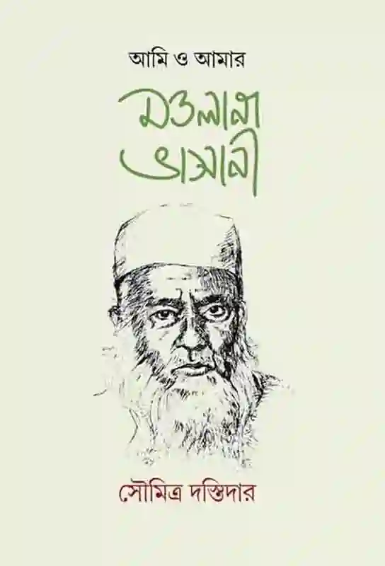 ami-o-amaar-moulana-vasani-soumitra-dastidar-biography-of-moulana-vasani