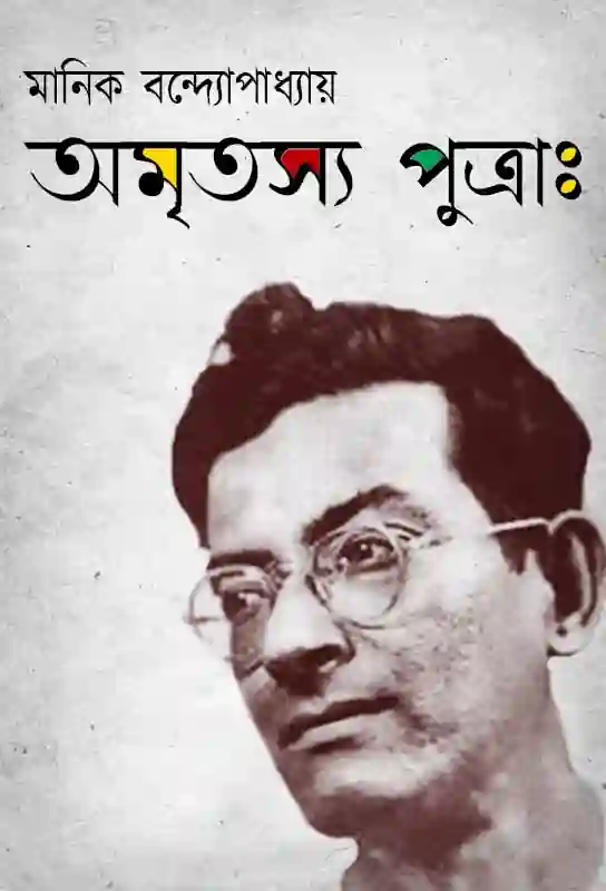 amritasya-putrah-novel-manik-bandyopadhyay