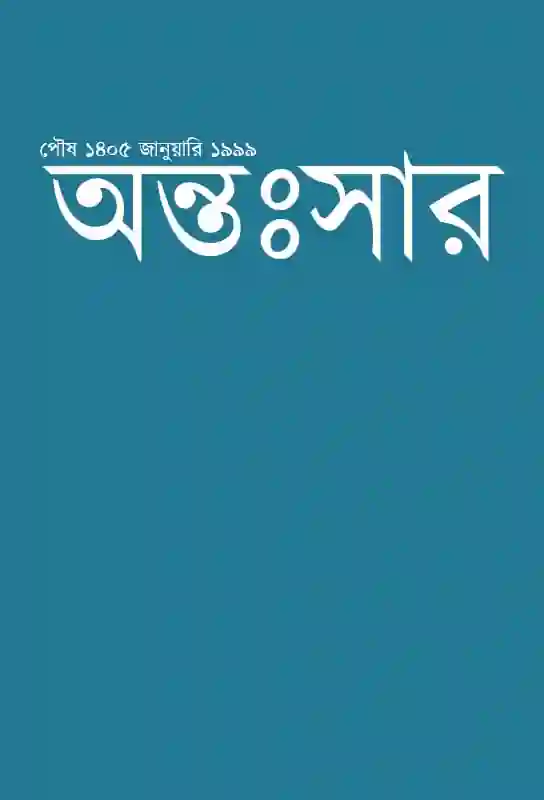 antosar-bangla-little-magazine-second-issue-january-1999