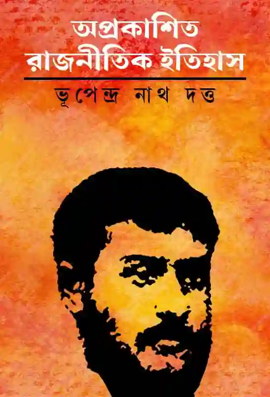 aprakashita-rajnaitik-etihas-bengali-ebook-bhupendranath-dutta