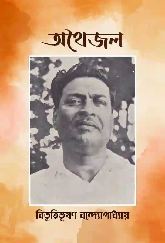 athoijol-অথৈজল-athoijol-bengali-ebook-bibhutibhushan-bandyopadhyay