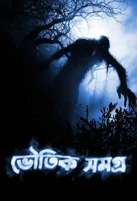 bhoutik-samagra-bengali-ebook-ketab-e