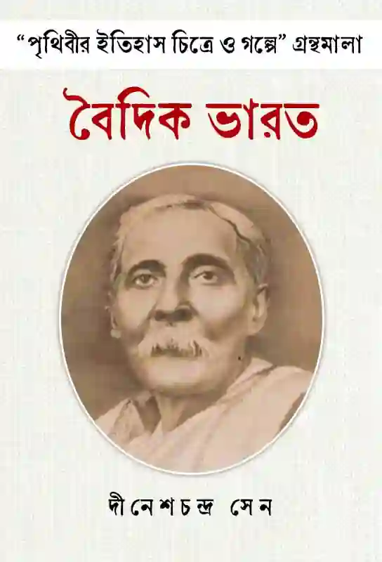 prithibir-itihas-chitre-o-galpe-gronthomala-baidik-bharat-bengali-ebook-dinesh-chandra-sen