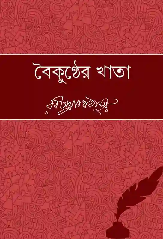 baikunther-khata-bengali-ebook-rabindranath-tagore-ketab-e