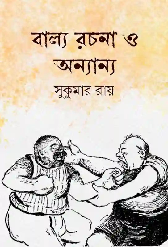 balya-rachona-o-ananya-bangla-ebook-sukumar-ray