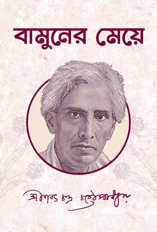 bamuner-meye-bangla-novel-sarat-chandra-chattopadhyay