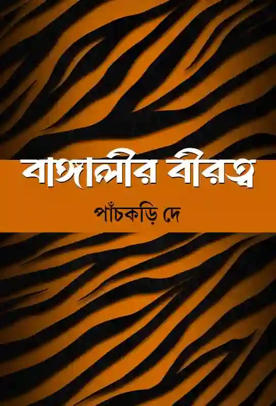 bangalir-biratwa-suspense-thriller-bengali-ebook-panchkari-dey