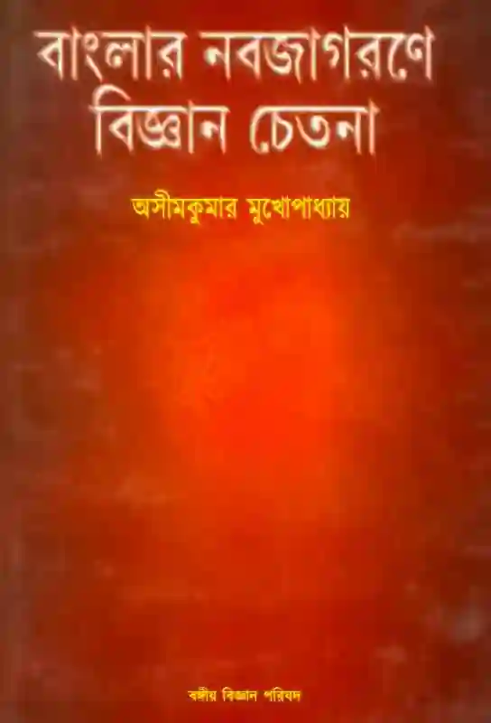 bangla-e-book-non-fiction-science-literature-asimkumar-mukhopadhyay-banglar-nabajagarane-bijnan-chetana