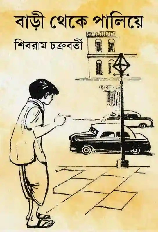 bari-theke-paliye-bengali-ebook-shibram-chakraborty