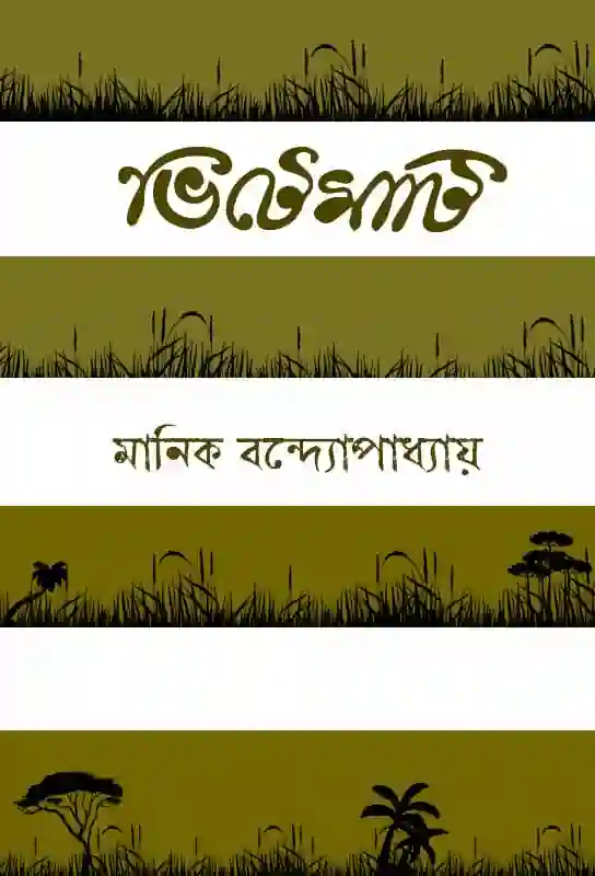 bhitemati-bangla-drama-manik-bandopadhyay