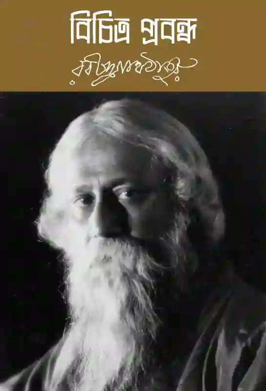 bichitra-prabandha-article-rabindrnath-tagore