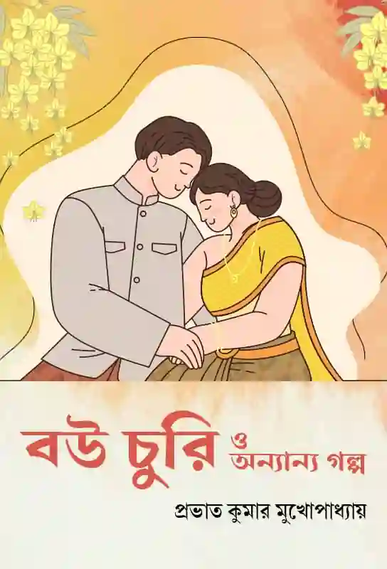 bou-churi-o-annanya-galpo-bengali-ebook-prabhat-kumar-mukhopadhyay