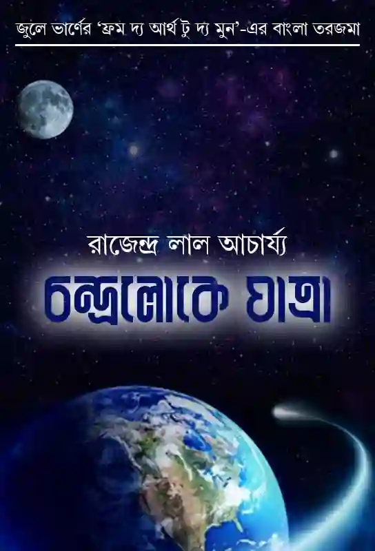 chandraloke-yatra-bengali-ebook-rajendra-lal-acharya