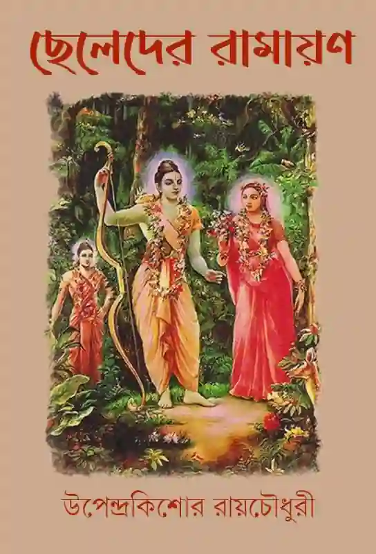 chheleder-ramayan-upendrakishore-roychowdhury-ramayana-for-children-bengali