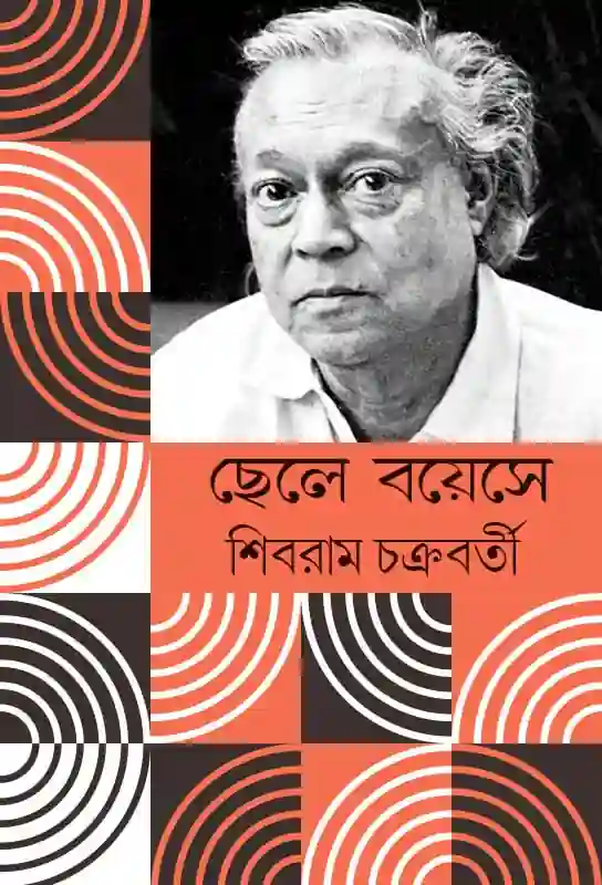 shibram-chakraborty-second-novel-chhele-bayose