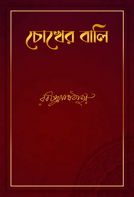 rabindranath-tagore-fiction-novel-chokher-bali