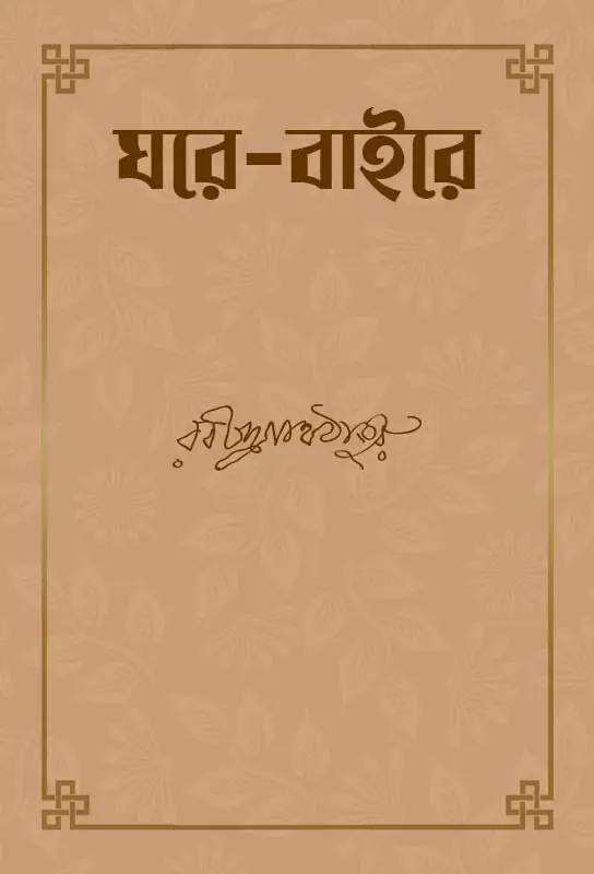 ghare-baire-rabindranath-tagore