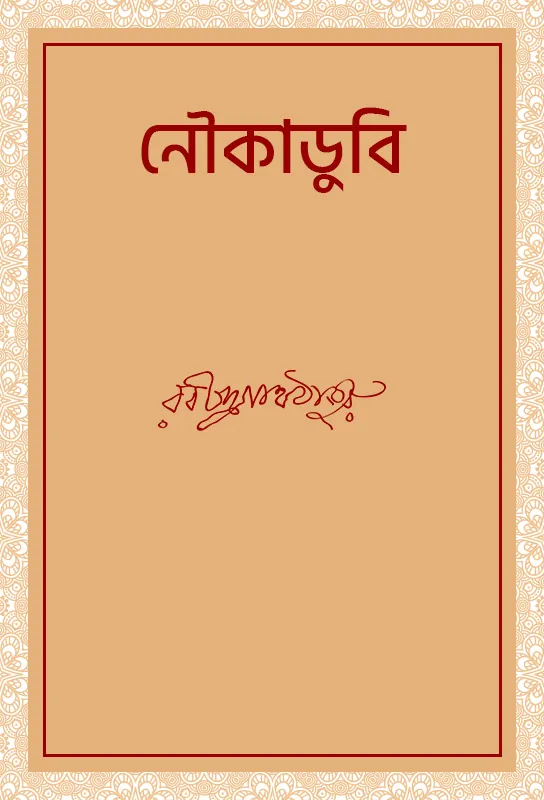 noukadubi-rabindranath-tagore