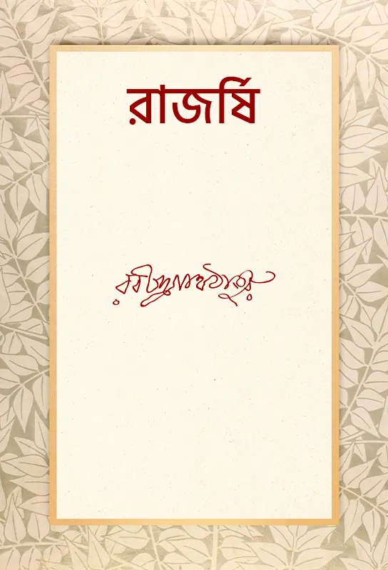 rajarshi-rabindranath-tagore