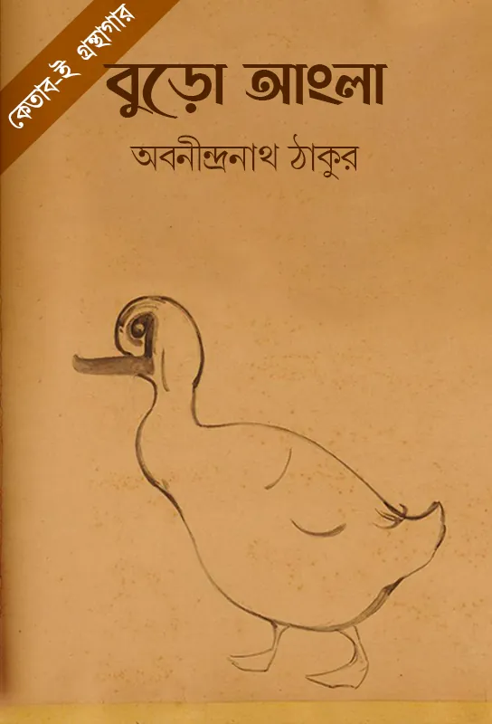 buro-angla-abanindranath-tagore