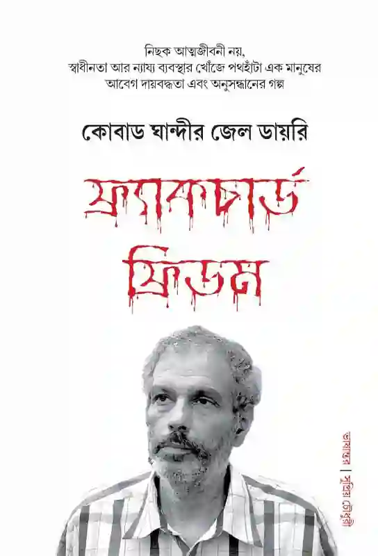 ex-naxalite-maosist-leader-kobad-ghandy-prison-diary-fractured-freedom-bangla-translation-supriyo-chowdhury