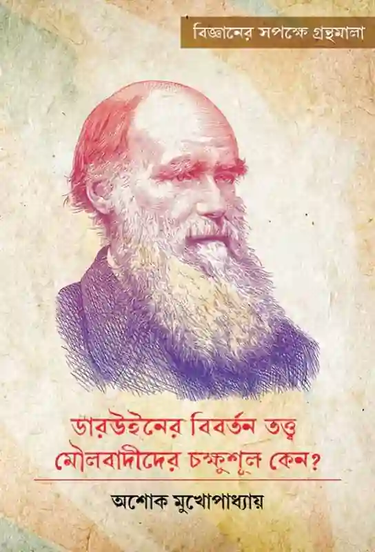 bengali-ebook-darwiner-bibartan-tatwa-parallel-press