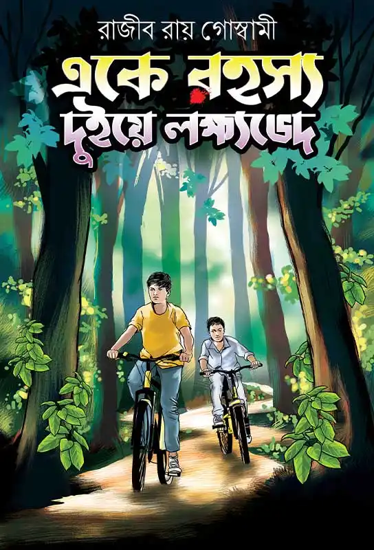 eke-rohoshyo-duiye-lakhsyobhed-novella-duo-rajib-roy-goswami