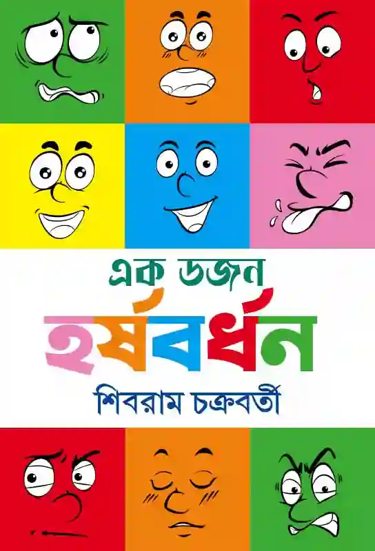 ekdojon-harshabardhan-bengali-ebook-shibram-chakraborty