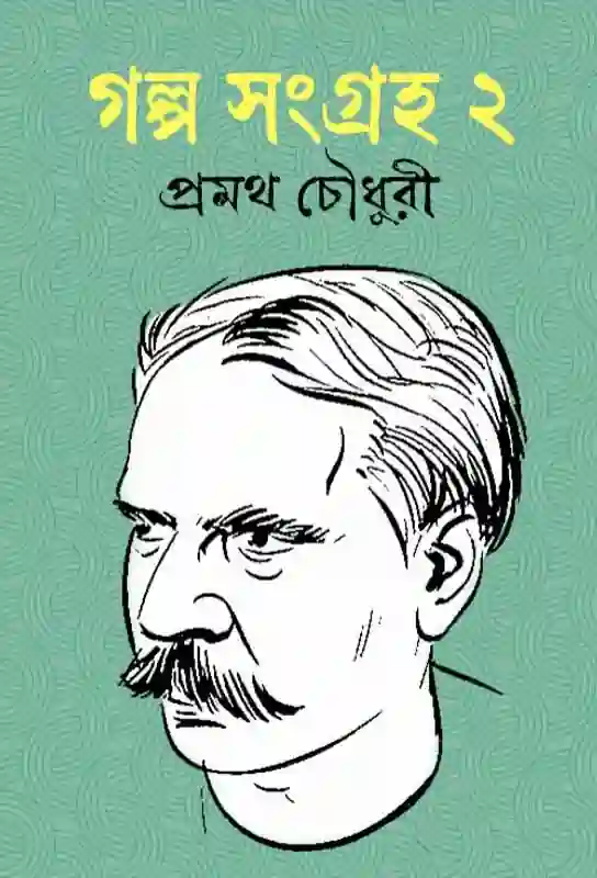 galpa-sangraha-vol-2-pramatha-choudhury