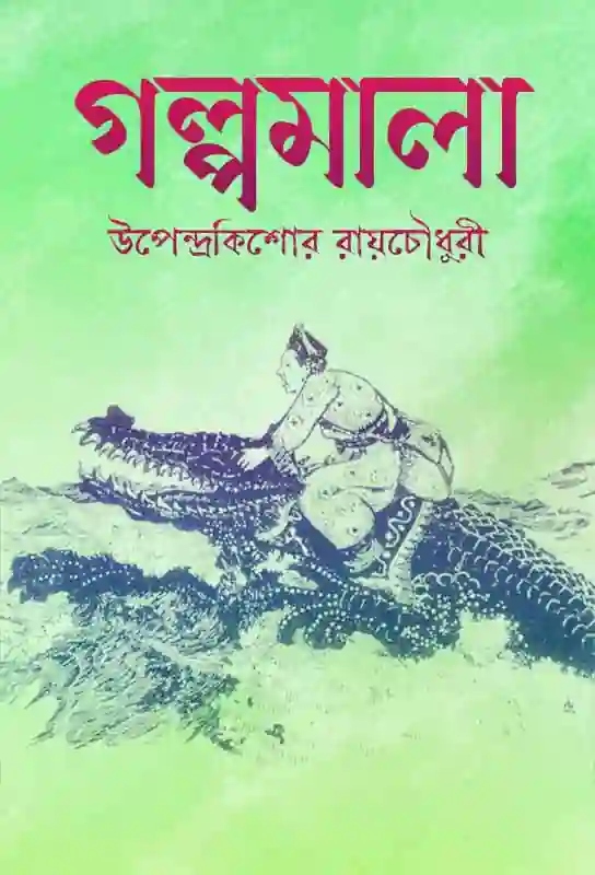 galpamala-bengali-ebook-upendrakishore-ray-chowdhury