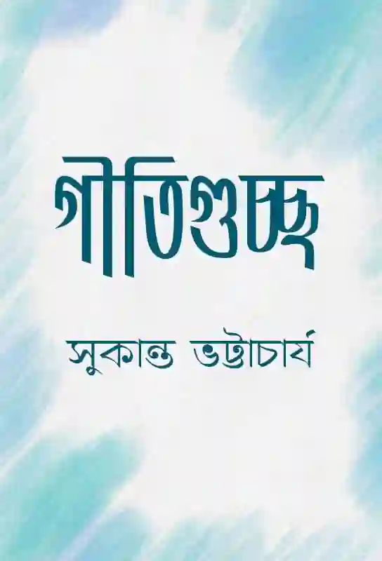 gitiguccha-bengali-ebook-sukanta-bhattacharya