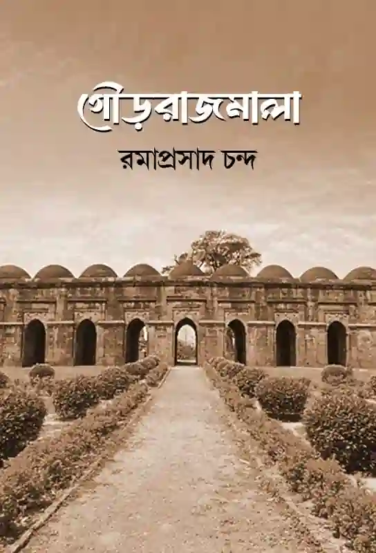 gour-rajmala-bengali-ebook-ramaprasad-chanda