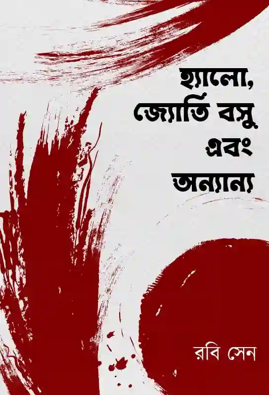 hello-hyoti-basu-ebong-ananya-short-stories-rabi-sen