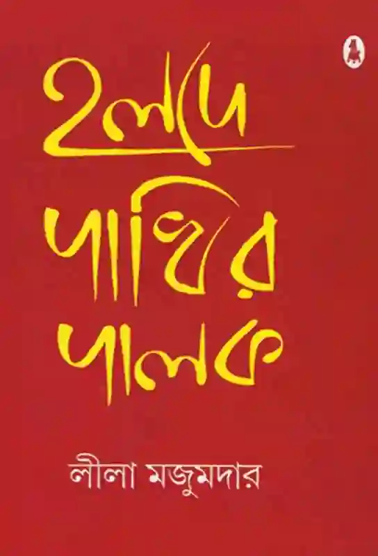 holde-pakhir-palak-lila-majumder-bangla-childrens-novel