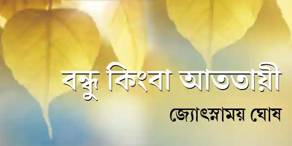 বন্ধু কিংবা আততায়ী