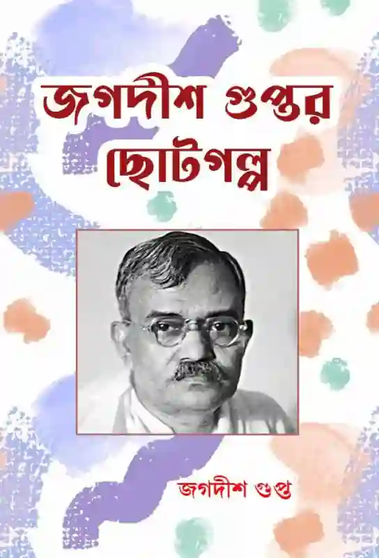 jagadish-guptar-choto-golpo-bengali-ebook-jagadish-gupta