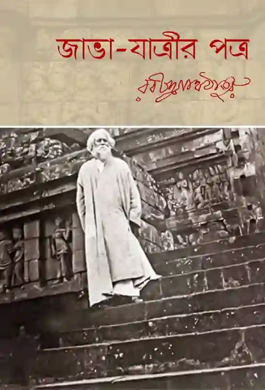 java-jatrir-patra-travelogue-rabindrnath-tagore