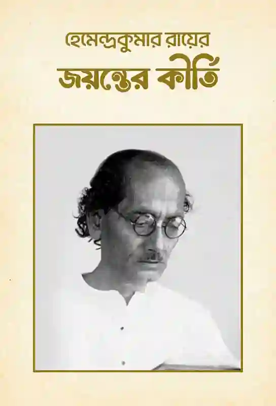 jayanter-kirti-bangla-detective-fiction-hemendra-kumar-roy