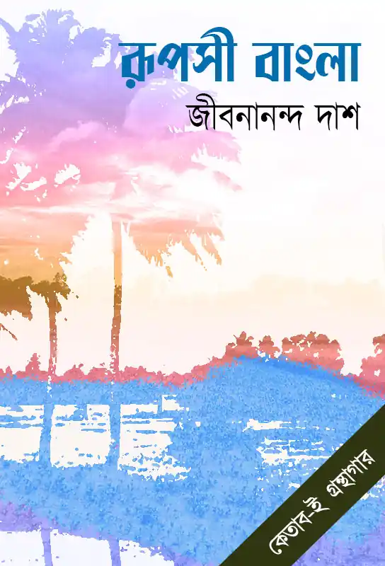 rupasi-bangla-jibanananda-das