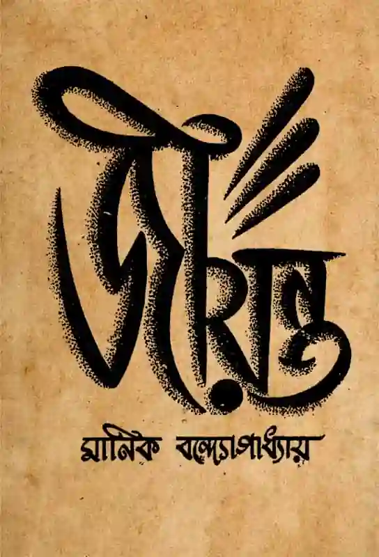 jiyanta-bengali-ebook-manik-bandopadhyay