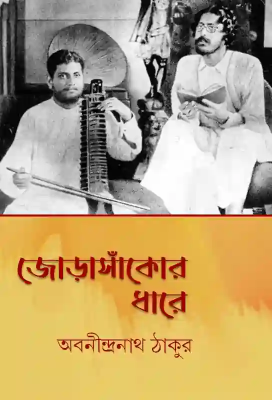 jorasankor-dhare-memoir-abanindranath-tagore