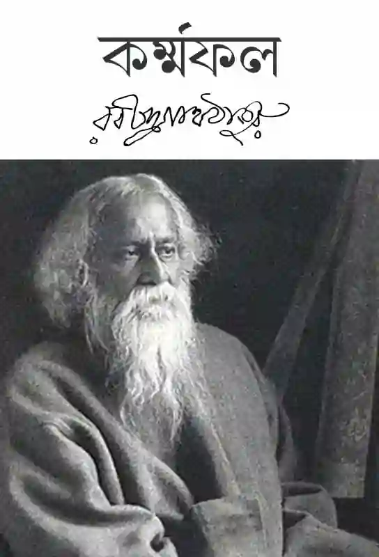 karmafol-bengali-ebook-rabindranath-tagore