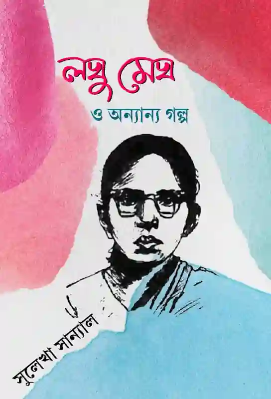 laghu-megh-o-anyanya-galpa-bengali-ebook-sulekha-sanyal